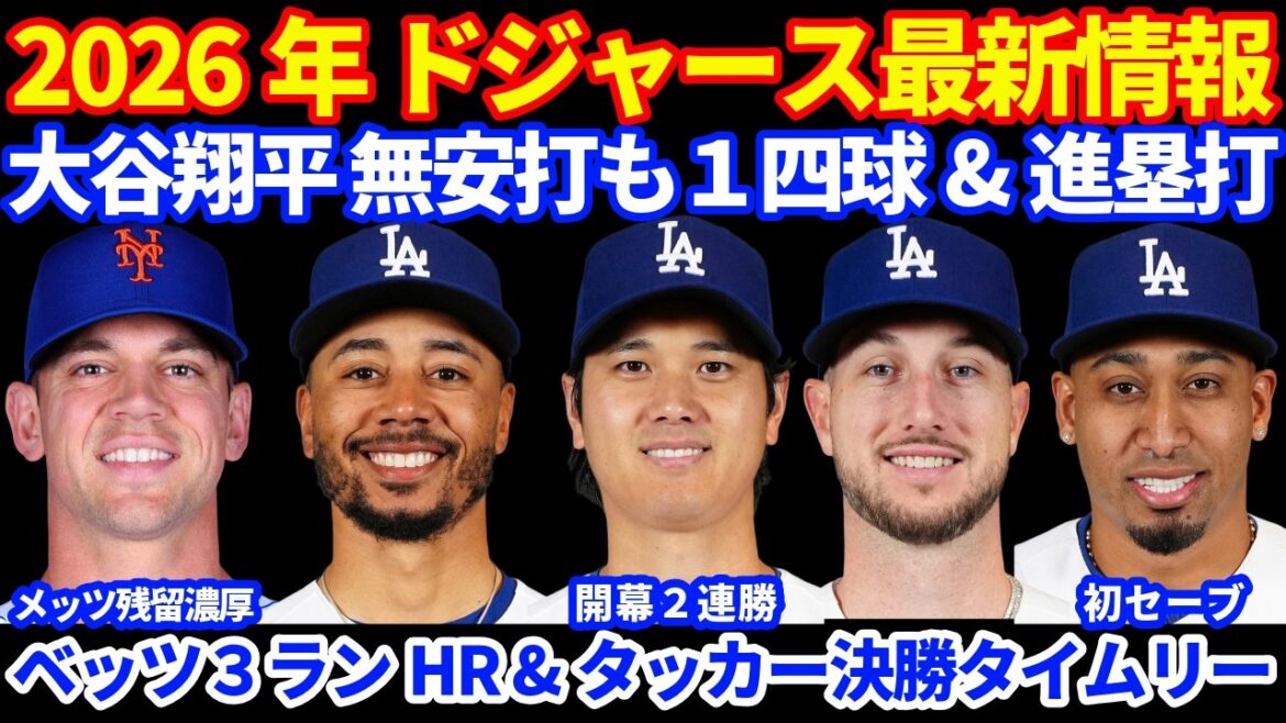 [Opening 2 consecutive wins]2026 Dodgers latest information!! ️ Shohei Otani 1 walk, 1 score & base advance 💪 Betts 3 runs, Tucker timely, Freeland HR & 2 bases in action 👏 Special Assistant Kershaw Rothbet is likely to stay with the Mets