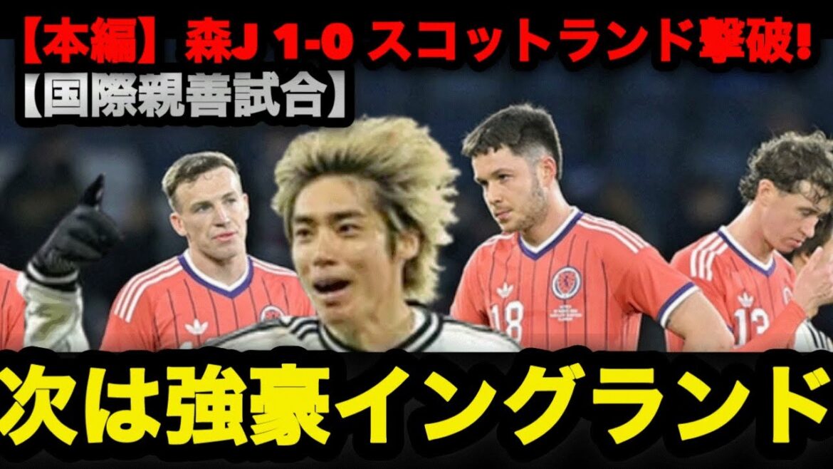 [Main story]Moriyasu Japan defeats Scotland in enemy territory! Junya Ito's final shot, next match against England with 8 players missing #Japan national soccer team #Moriho Japan #soccer