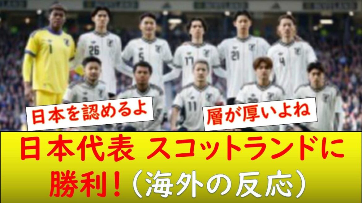 (Overseas reaction) Japan national team wins 1-0 against Scotland!
