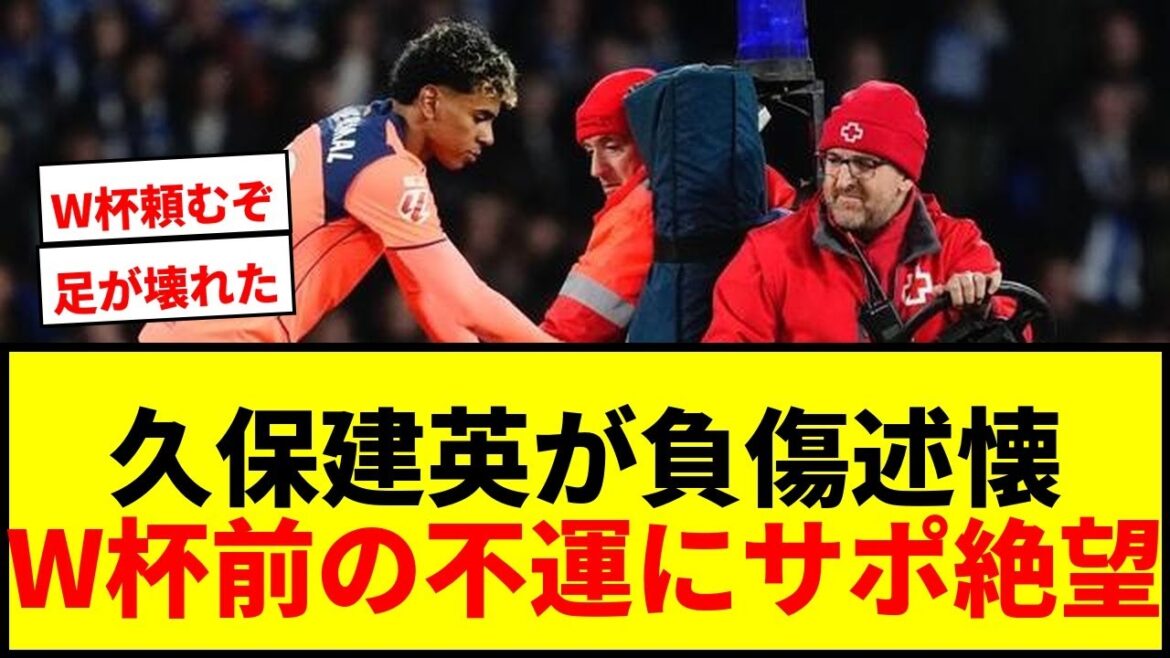 [Shock]Takefusa Kubo recalls injury in January: ``I thought my leg was completely broken'' Supporters despair over bad luck before the World Cup