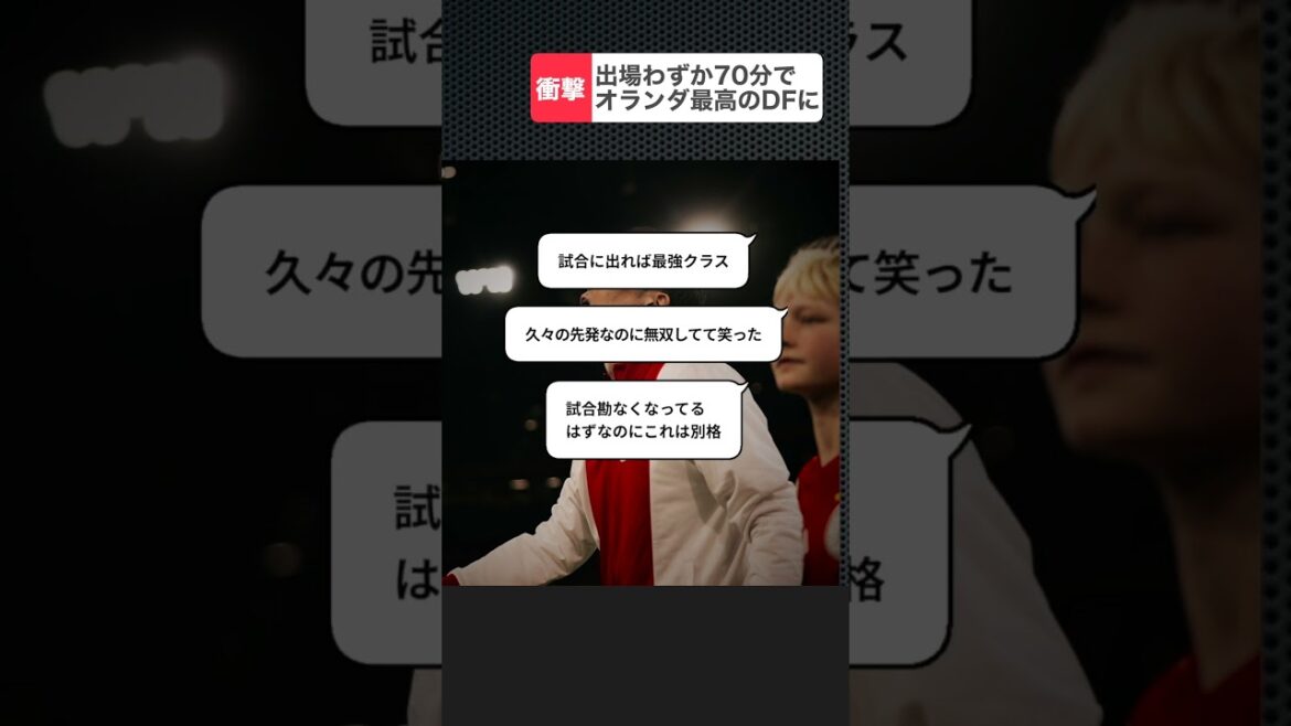 Tomiyasu became the best defender in the Netherlands in just 70 minutes #wcup #soccer #Tomiyasu