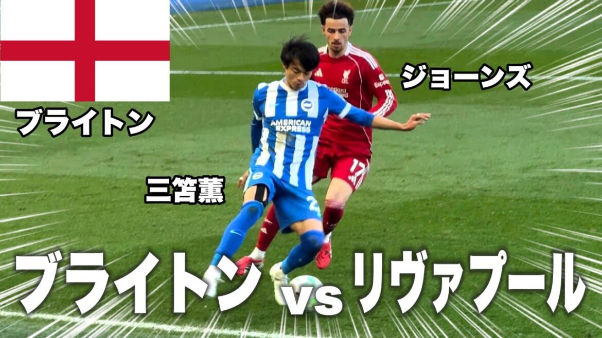 [🏴󠁧󠁢󠁥󠁮󠁧󠁿Watch on-site]Brighton vs Liverpool | Mitoma stirs up excitement in his 20th minute appearance.