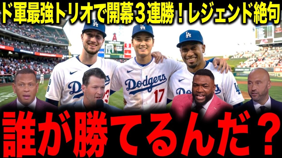 [Shohei Otani]The Do Army is unrivaled with three consecutive wins in the opening game! Legend is speechless: “Who can win?”