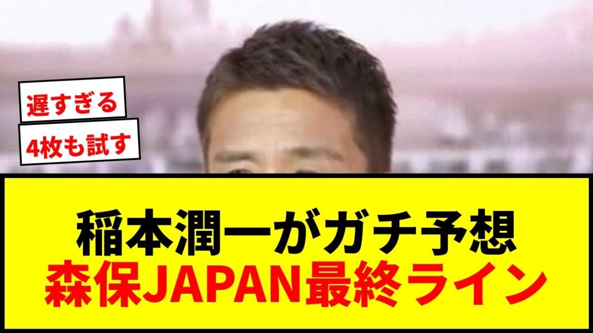 [Shocking]Junichi Inamoto predicts Moriyasu JAPAN's final line! Mentioned possibility of trying “four pieces” against Scotland