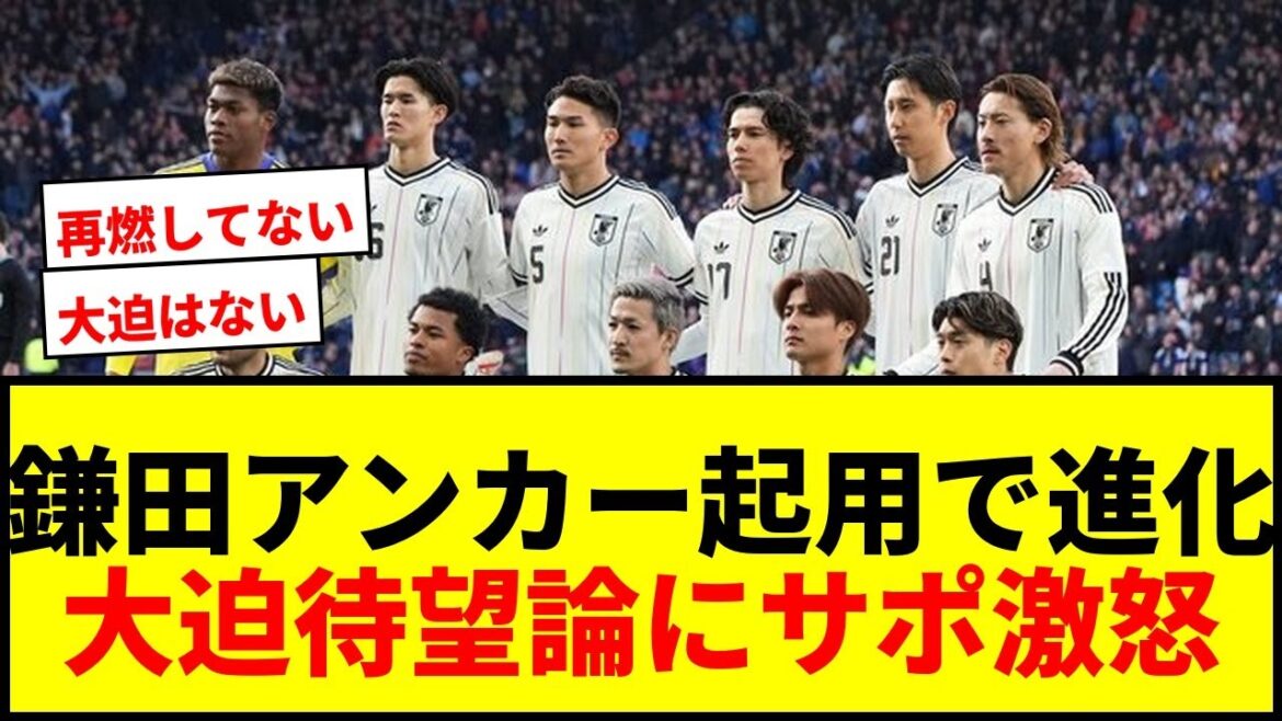 [Heated debate]The Japanese national team has evolved with the appointment of Daichi Kamata as anchor! Supporters are furious at the rekindled “Osako long-awaited theory” wwww