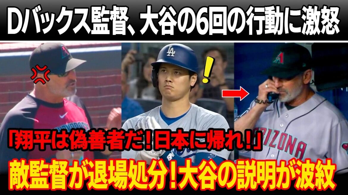 ``I will never forgive Shohei.'' After the game, the Diamondbacks manager became furious and criticized Ohtani's abnormal behavior in the 6th inning! During the argument, the opposing manager poured water on Otani's face. Otani's explanation to "go back to Japan" caused a stir, and the opposing manager was sent off.