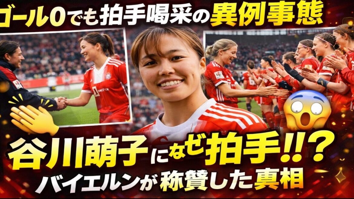 Moeko Tanikawa has an outstanding presence even without scoring! Why Bayern applauded before the match