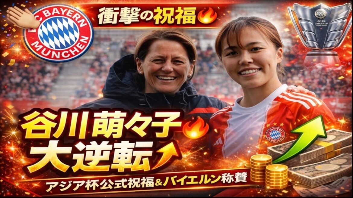 Moeko Tanikawa's value skyrockets even without a goal! The reason for the shock that Bayern praised