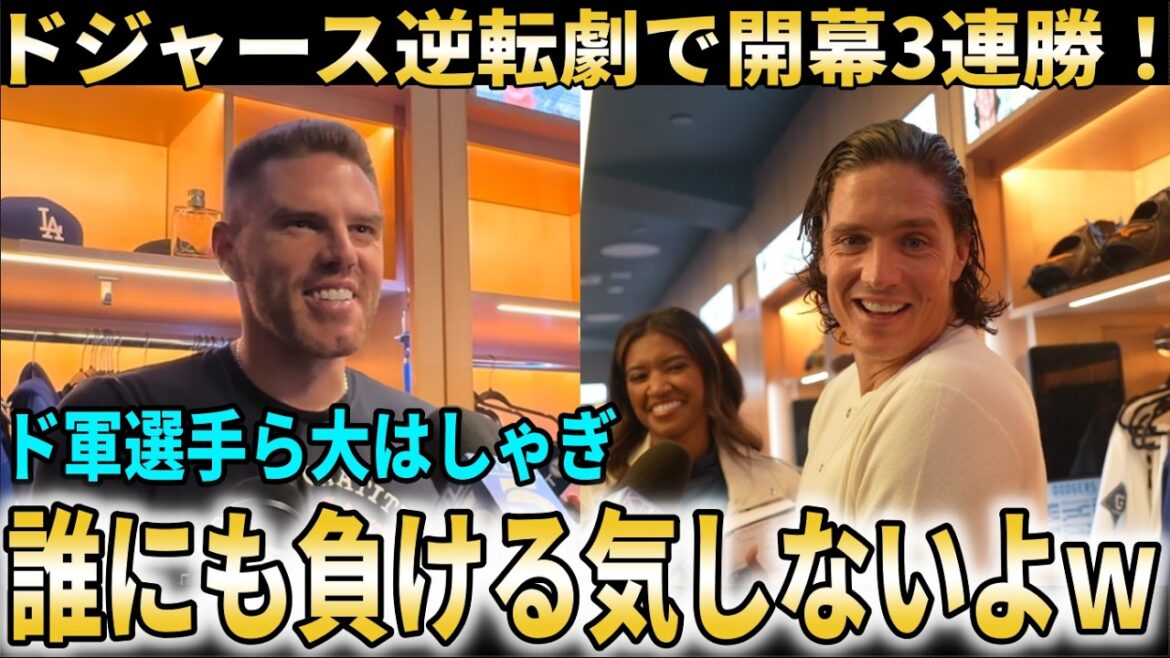 [Shohei Otani]Dodgers open with three consecutive wins! Dodgers players were excited about the comeback in the final stages today![Shohei Otani/Overseas reaction]