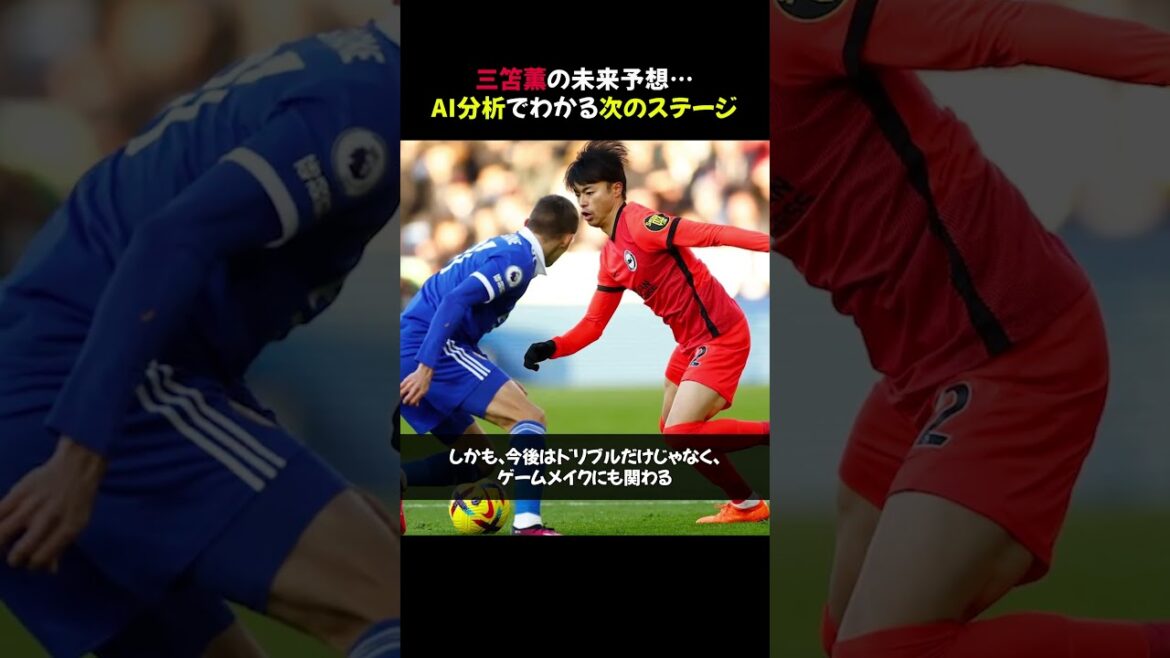 [Definitive edition]Kaoru Mitoma's future predictions...The next stage understood through AI analysis #shorts