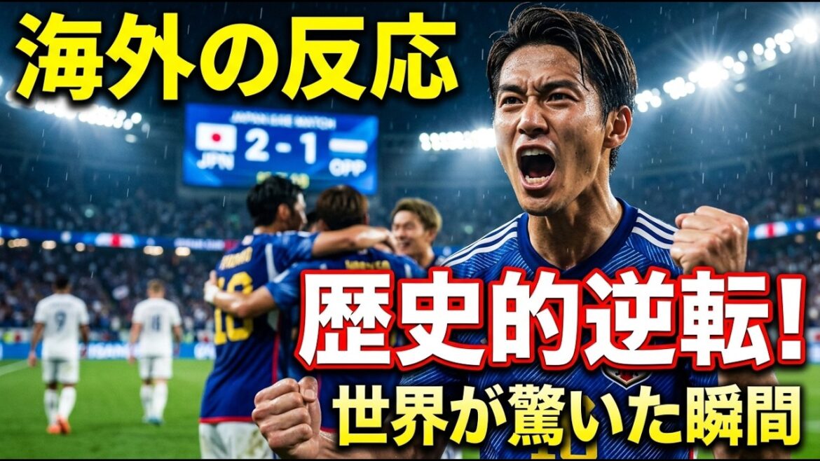 [Overseas reaction]Japan defeats Germany, a historical reversal that left the world silent