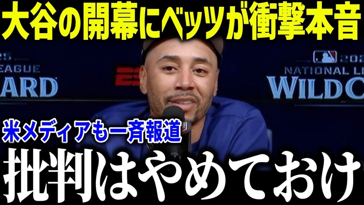 Shohei Otani's opening day Betts' shocking truth: "I'm seriously aiming for it..." The United States was shocked by his evolved appearance aiming for a third consecutive championship[MLB/Shohei Otani/Overseas reaction]
