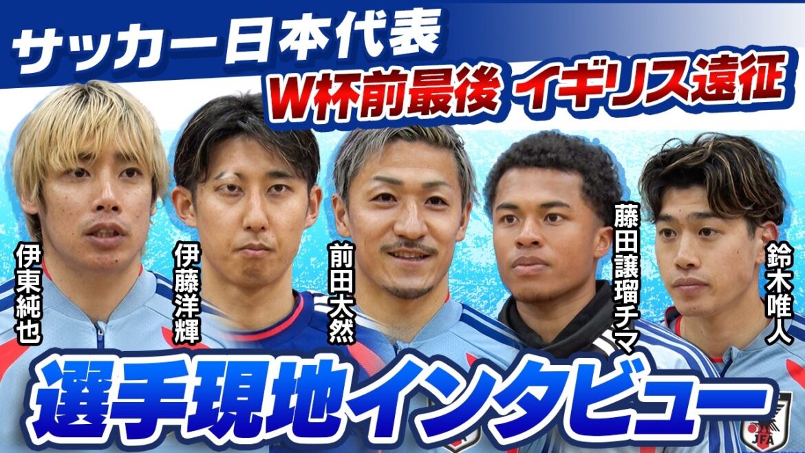 [Last tour before the World Cup]Local interview with Junya Ito, Hiroki Ito, Daizen Maeda, Chima Fujita, and Yuito Suzuki | Japan national soccer team tour to England