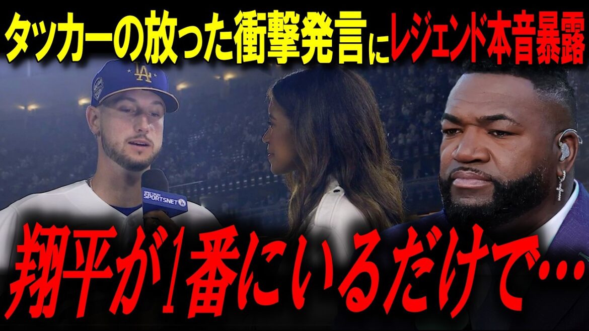 Tucker is stunned by the opening three games... "Shohei is on a different level" Legend reveals his true feelings in Tucker's shocking statement[Big Papi/MLB News]