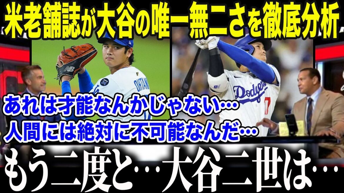 [Shohei Otani]The cruel truth that a "second Otani" will not be born, revealed by a long-established American media outlet: "He is in an extraterrestrial realm..." The United States was stunned by Otani's "abnormal ecology" that left legends speechless[Overseas reaction/MLB/Major]