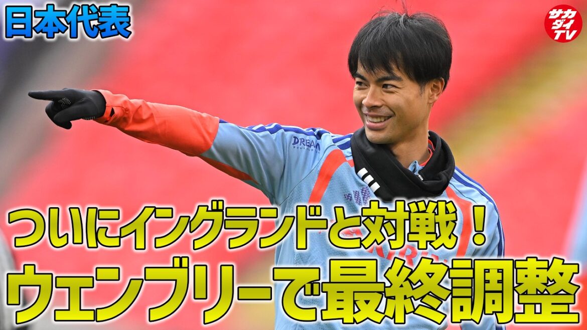 [Japan National Team]Training the day before at the “sacred place” Wembley Stadium, the stage for the decisive battle against England!