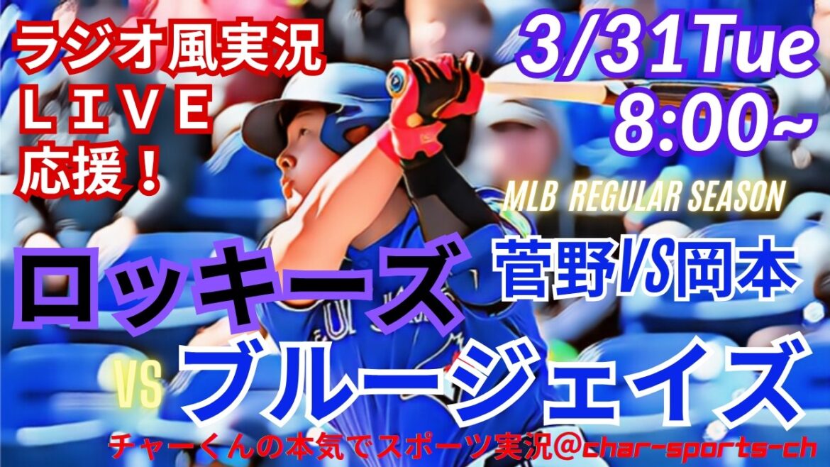 [Sugano VS Okamoto, simultaneous viewing live support]Rockies VS Blue Jays live live support in radio style #Tomoyuki Kanno #Kazuma Okamoto #Rockies #Blue Jays #MLBLIVE #MLB Live #Okamoto Home Run
