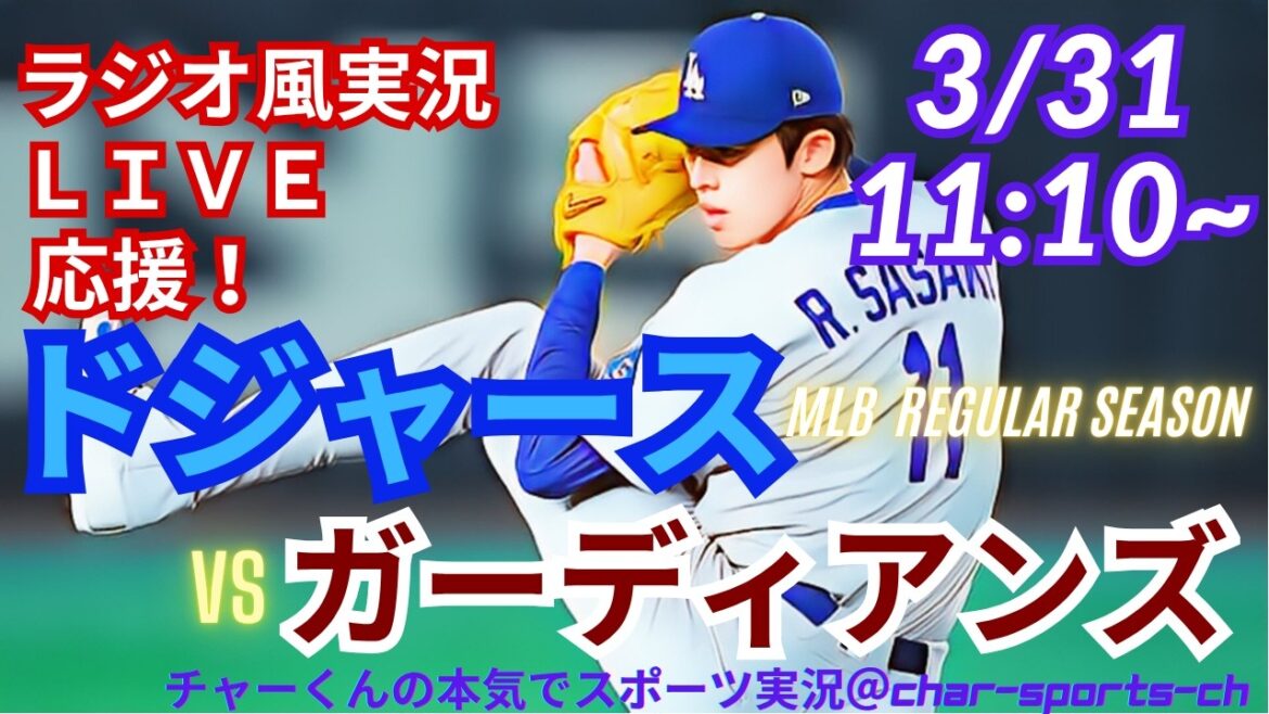 [Otani participates! Sasaki starting player/simultaneous viewing live support]Live live support for MLB Dodgers vs. Guardians in a radio style! ＃Aki Sasaki ＃Shohei Ohtani ＃Dodgers ＃MLBLIVE ＃MLBLIVE