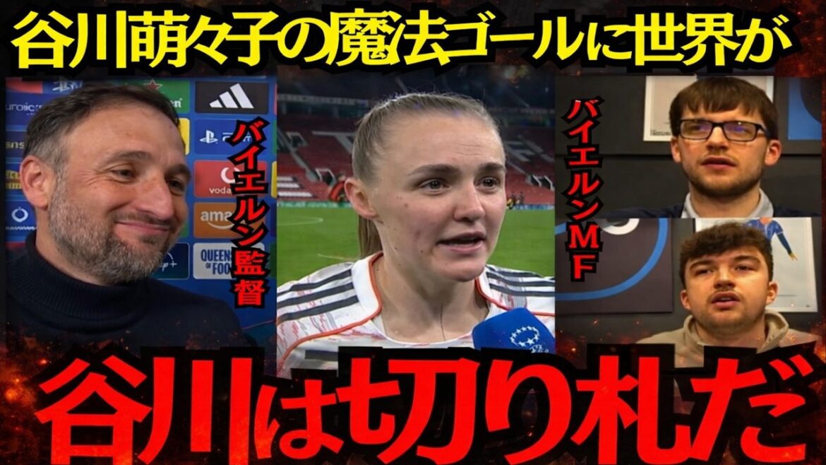 [Shocking]Moeko Tanigawa's magical goal leaves the world speechless! People overseas reveal their true feelings: “This is special!”