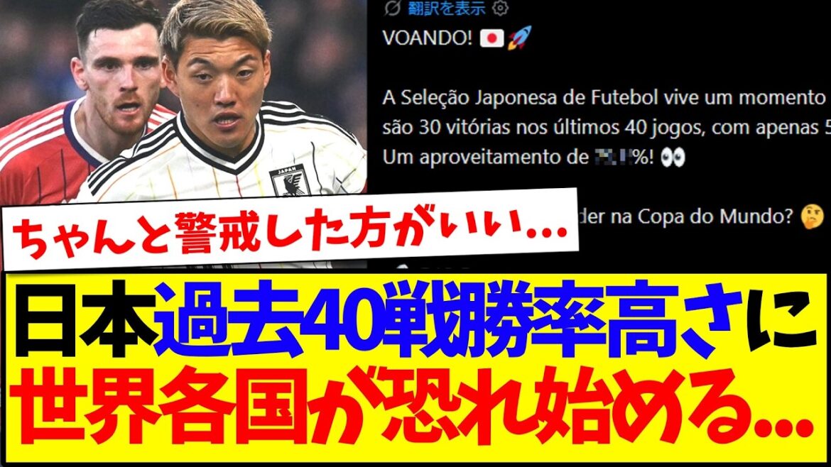 [Reactions from overseas]Here are the reactions of soccer fans around the world who begin to fear after seeing the results of the past 40 games of the Japanese national team.