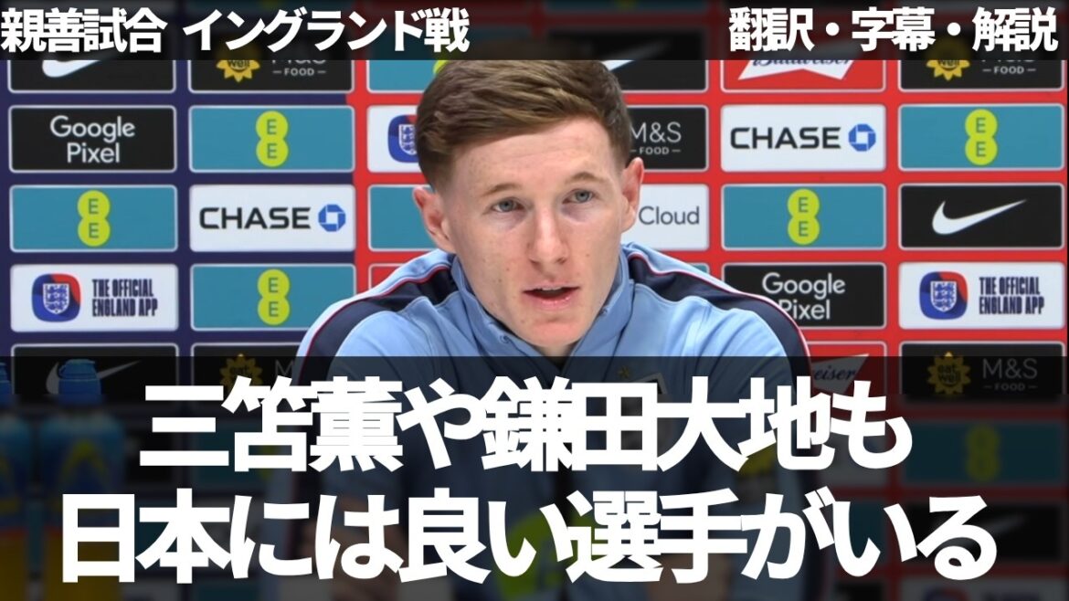 Elliott Anderson talks about Japanese players such as Kaoru Mitoma and Daichi Kamata[with subtitles and commentary]