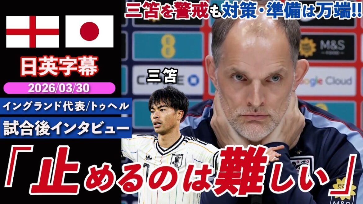 [Clash tonight]Tuchel talks about his impressions of the Japanese national team, precautionary players and countermeasures, Japanese culture, etc. "It's hard to stop the three-legged sword" | England VS Japan | Tuchel pre-match interview | Japanese-English subtitles | March 30, 2026