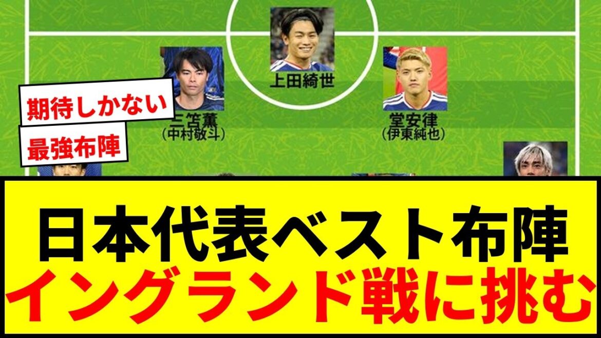 [Breaking news]Japan national team announces expected starting lineup for match against England! Will the best lineup of Mitoma, Kamata, and Ito activate "Fire Formation"?
