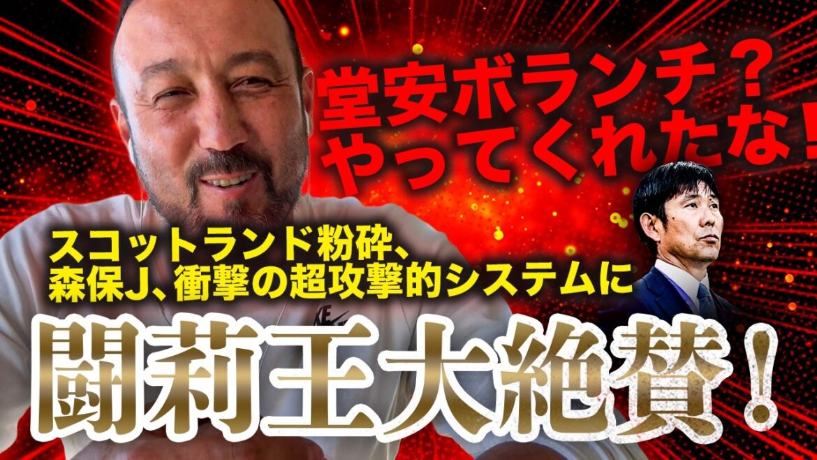 "Doan volunteer? Coach Moriyasu did a great job!" Moriyasu J, who crushed Scotland, praises Torio for his shocking ultra-offensive system!