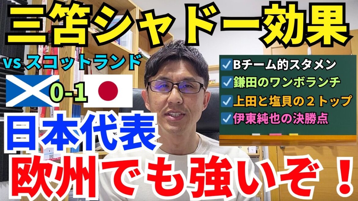 The Japanese national team is strong in Europe too! The game changed again in the second half due to the Mitoma shadow effect. Kamata’s one-volume lunch and Ueda and Shiogai’s two-top system also work. |International Friendly Match Scotland vs Japan Review The Japanese national team is strong in Europe too! The game changed again in the second half due to the Mitoma shadow effect. Kamata's one-volume lunch and Ueda and Shiogai's two-top system also work. |International Friendly Match Scotland vs Japan Review