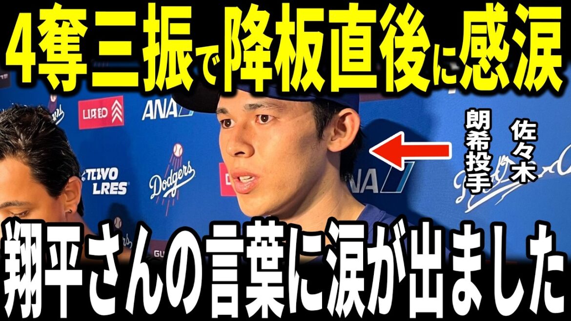 [Shohei Ohtani]Starting pitcher Aki Sasaki reveals to the US media the ``heart-touching remark'' that Ohtani made to him behind the scenes of his spectacular pitching, giving up 1 run and 4 strikeouts...Manager Roberts and Rojas also speak out