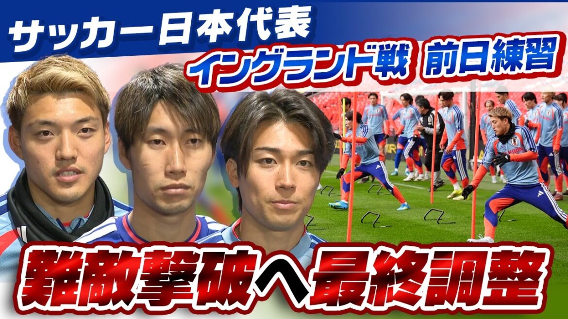 [We vow to fight head-on]To defeat England, ranked 4th in FIFA! Japan national soccer team practices the day before at the sacred site of Wembley | Interview with Daichi Kamata, Ritsu Doan, and Keito Nakamura