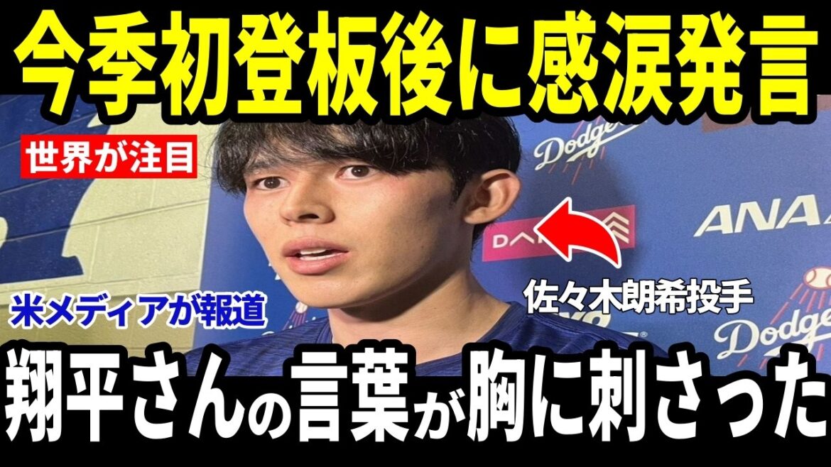 [Shohei Otani, Aki Sasaki]Immediately after his first pitching of the season...US media reports the "unexpected words" Shohei Ohtani said to him at his locker[Overseas reaction MLB Major Baseball]