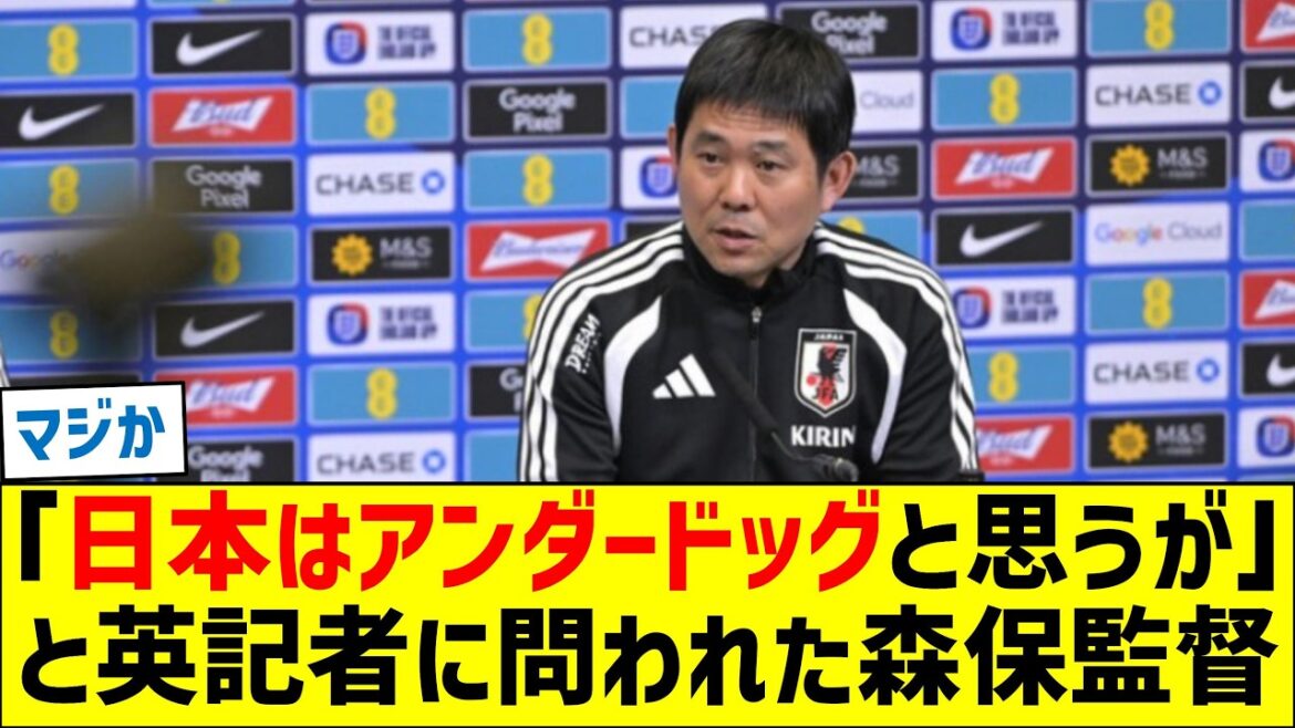 Director Moriyasu asked by a British reporter, “I think Japan are underdogs.” Director Moriyasu asked by a British reporter, ``I think Japan are underdogs.''