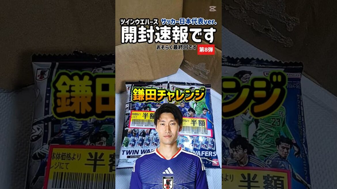 [Unboxing News❽]Twin Wafer Soccer Japan National Team Kamata Challenge! #Card opening #Daichi Kamata #samuraiblue