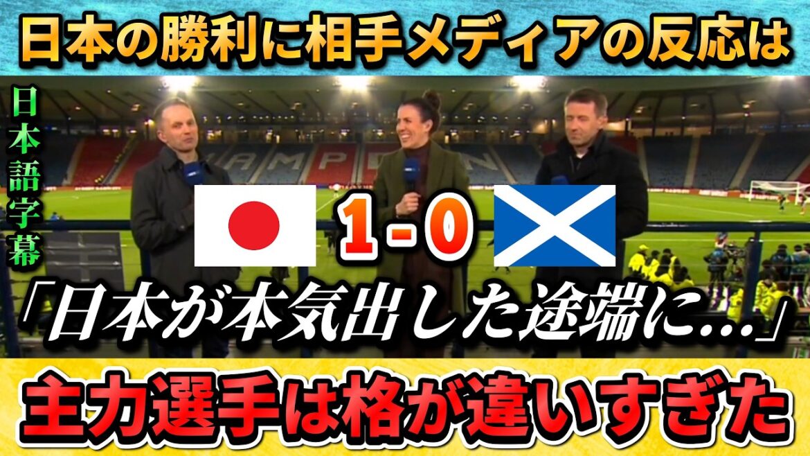 [翻訳-動画] Scottish media's reaction to Japan's victory... #soccer #soccerJapan National Team