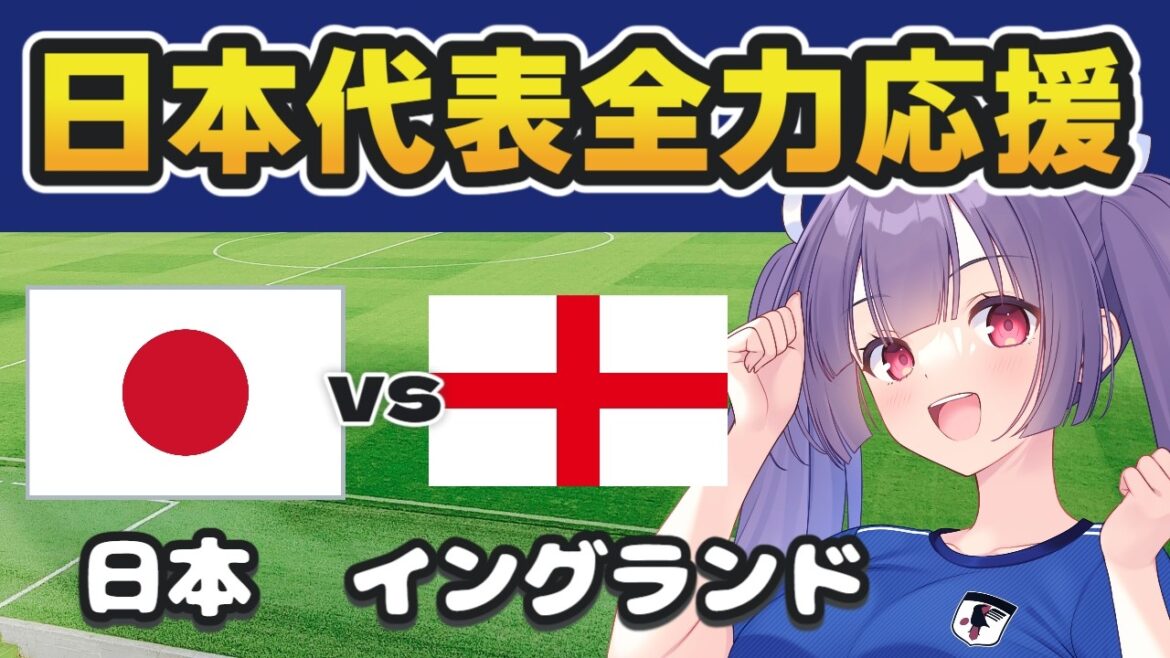 [Simultaneous viewing of national soccer match]Japan vs England[#Individual Vtuber #Ritsu Seno]