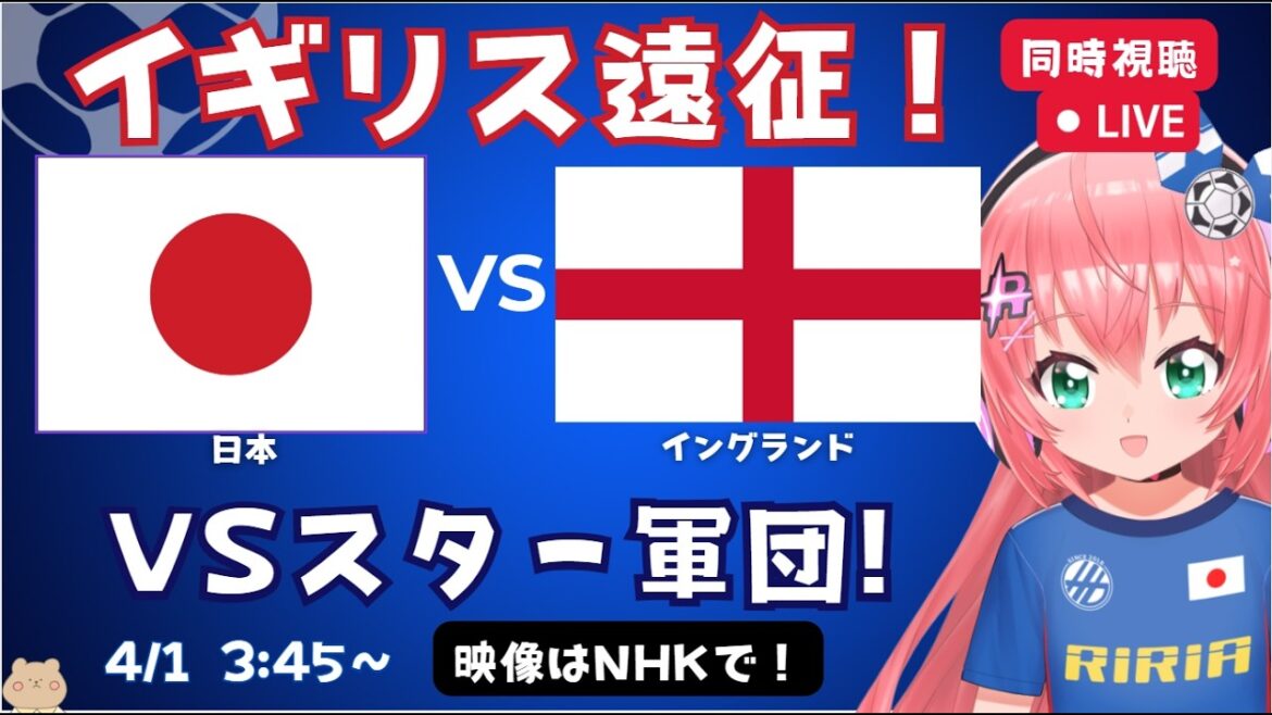 [Simultaneous soccer viewing]Japan vs. England, Japan national soccer team! Mitoma and Kamata play against premier teams! Kane and others should also appear! Fluffy ☆ Soccer VTuber #Hikari Ria Video is available on NHK etc.