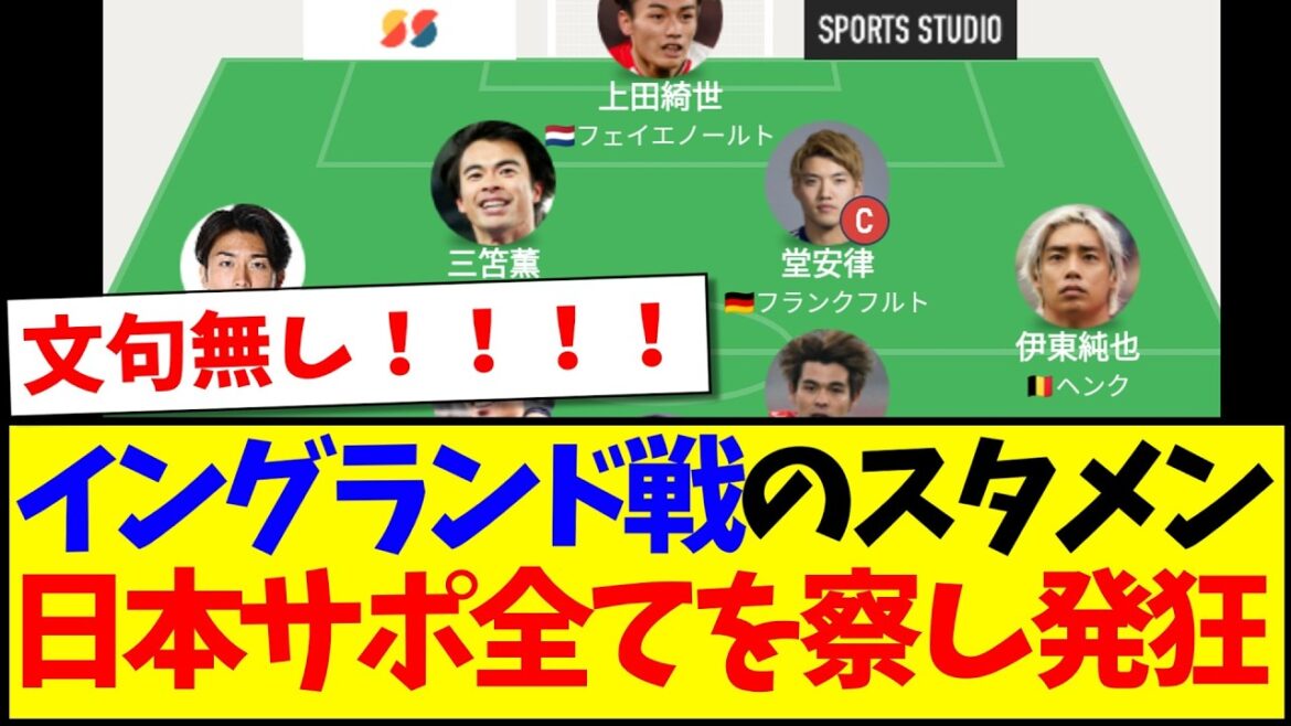 [Breaking News]The starting lineup for the match against England has been announced, and here is the reaction from the Japanese support team who are keeping an eye on everything lol