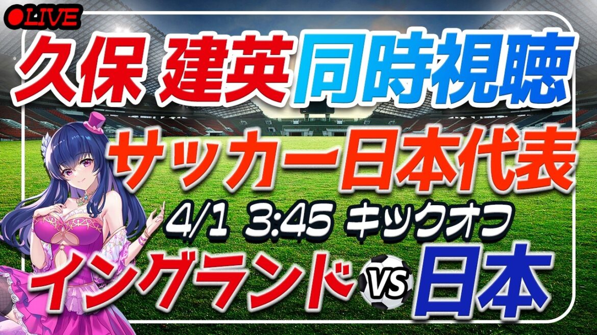 [Japan National Soccer National Team/Takefusa Kubo]Simultaneous viewing “England VS Japan”[International friendly match /Vtuber/*Take is absent due to injury]