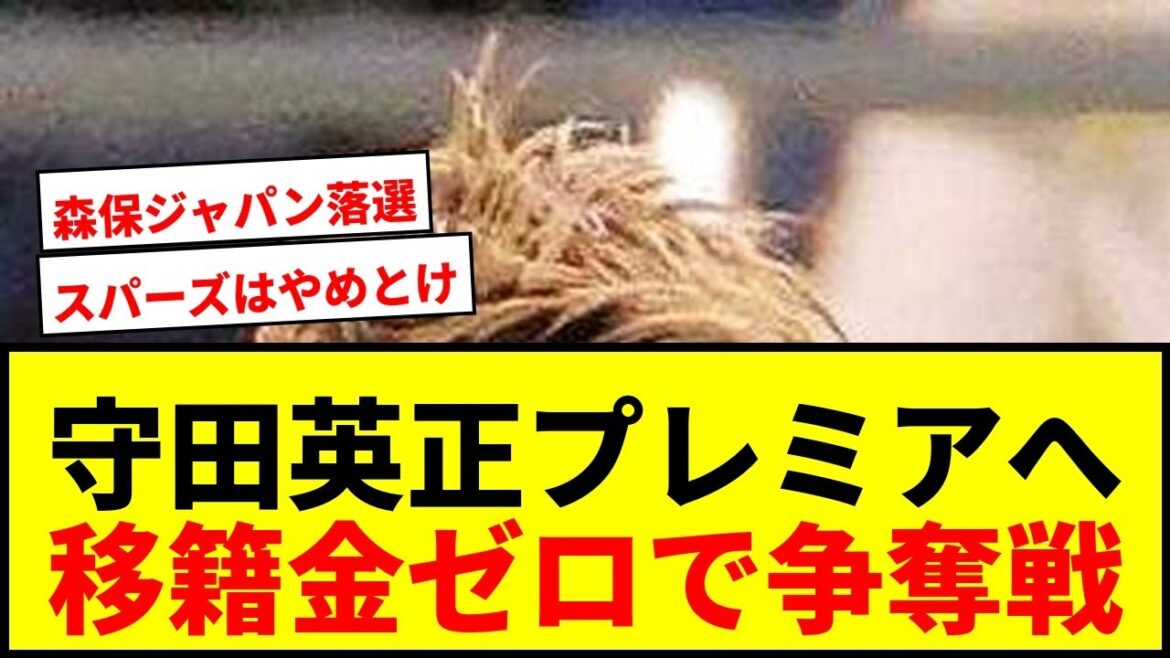 [Breaking news]Hidemasa Morita is on the Tottenham and Fulham acquisition list! With the contract expiring and the transfer fee being zero, a battle for Europe will begin! ?
