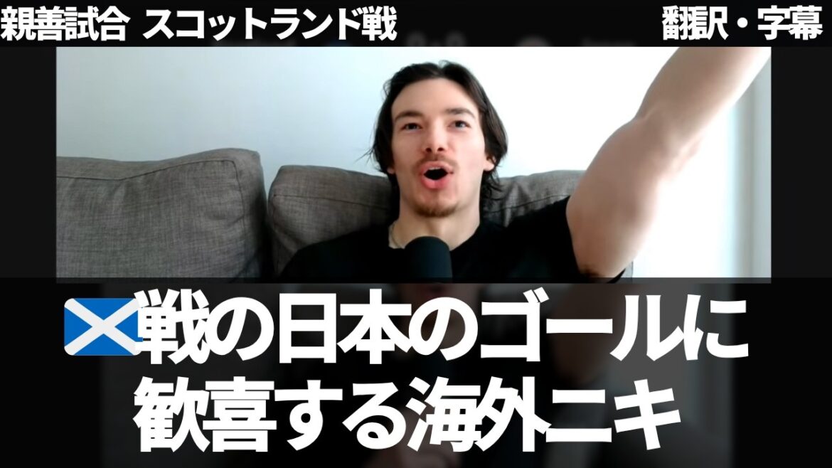 ``This is my favorite Junya Ito'' Nikki from overseas celebrates the goal against Scotland[with subtitles, no commentary]