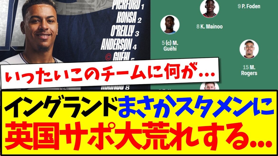 [Overseas Reactions]Here are the reactions of British supporters who were furious at the unexpected announcement of the starting lineup for the England national team.