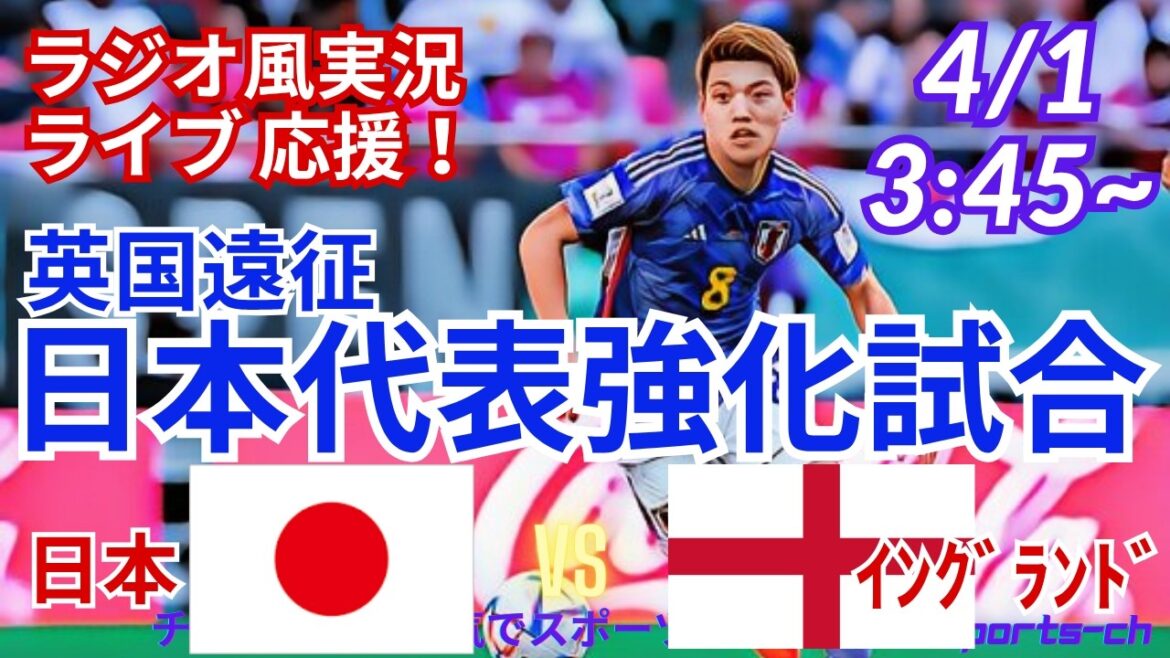 [Soccer/Simultaneous viewing live support]Simultaneous viewing and live support of the 2 consecutive British tour matches, Japan National Team VS England National Team! #Samurai Blue #Soccer today's breaking news #Japan national team #Japan England #International warm-up match #Wembley
