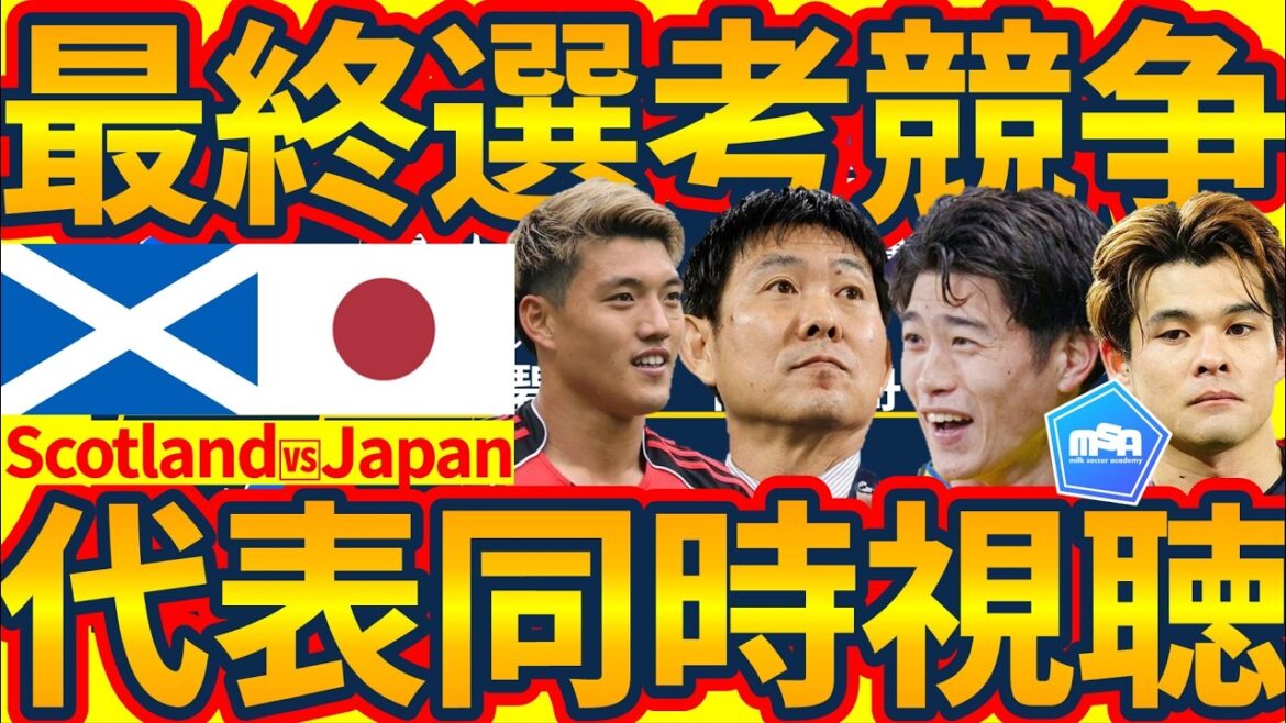 [LIVE│Simultaneous viewing of Japan national team final selection match]What tactics did Moriyasu Japan prepare for the match against Scotland, where 11 players could be substituted? Let's all watch the game together late at night!
