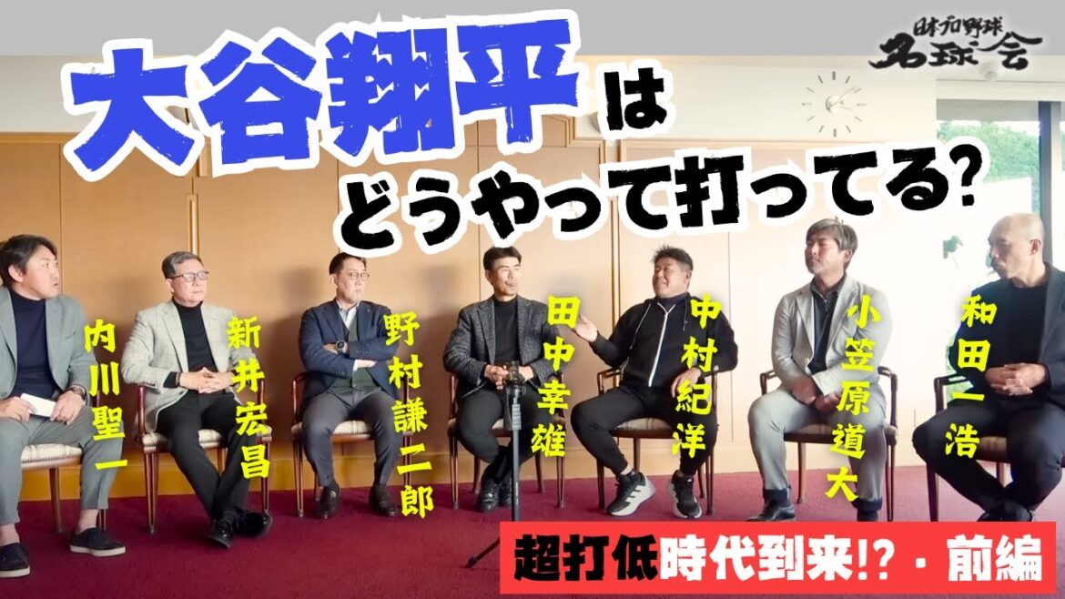 [How does Dodgers Shohei Otani bat? ]Famous Ball Association Thinking with legendary batters ``The era of super low hitting has arrived!? Part 1''