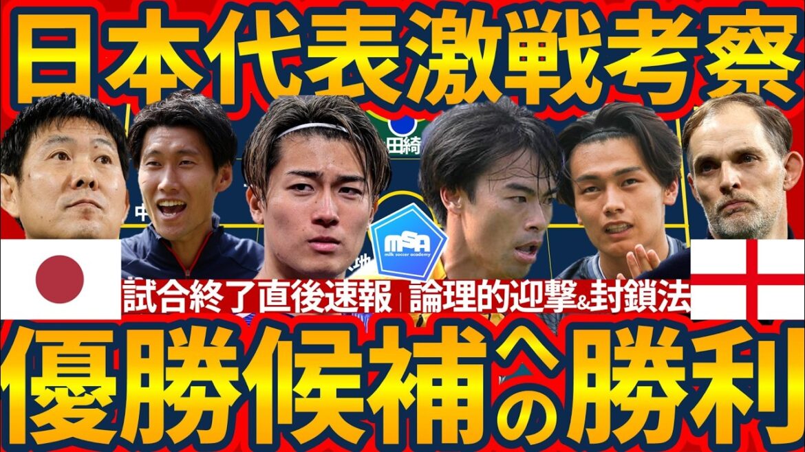 [Breaking News㊗️Complete victory for Japan National Team vs. England]Moriyasu Japan's tactic of suppressing the opponent with a central blockade & middle counters Keito Nakamura/Kaoru Mitoma/Kiyo Ueda's score commentary & the late stage power play also showed progress with their cunning dueling ability!
