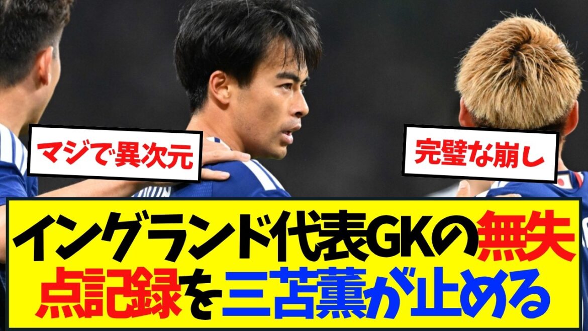 [Different dimension]Victory against the England national team! Kaoru Mitoma steals the ball himself and scores a goal.