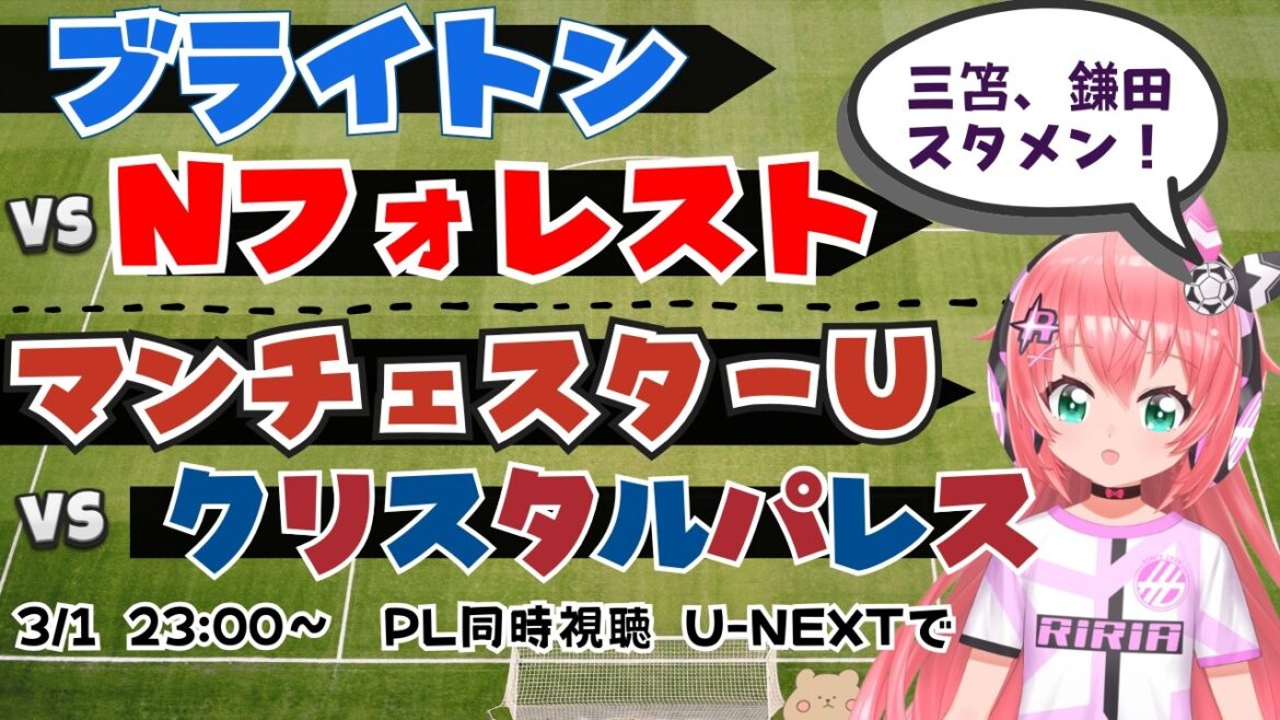 PL simultaneous viewing | Kaoru Mitoma, Daichi Kamata starting lineup! Brighton vs Nottingham F Manchester United vs Crystal Palace #Premier League Fluffy☆Soccer VTuber #Hikari Ria *Video from U-NEXT! PL simultaneous viewing | Kaoru Mitoma, Daichi Kamata starting lineup! Brighton vs Nottingham F Manchester United vs Crystal Palace #Premier League Fluffy☆Soccer VTuber #Hikari Ria *Video from U-NEXT!