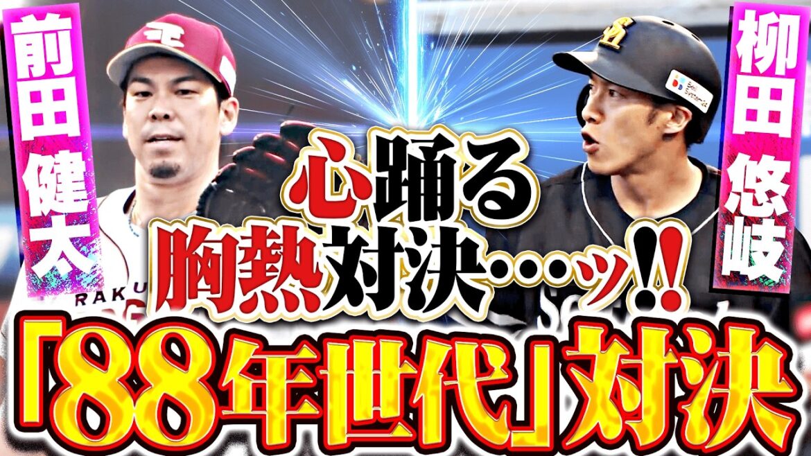 [1988generationshowdown]Kenta Maeda vs. Yuki Yanagida “Gita wins the first showdown of the season with two hits!!”[Full of romance]