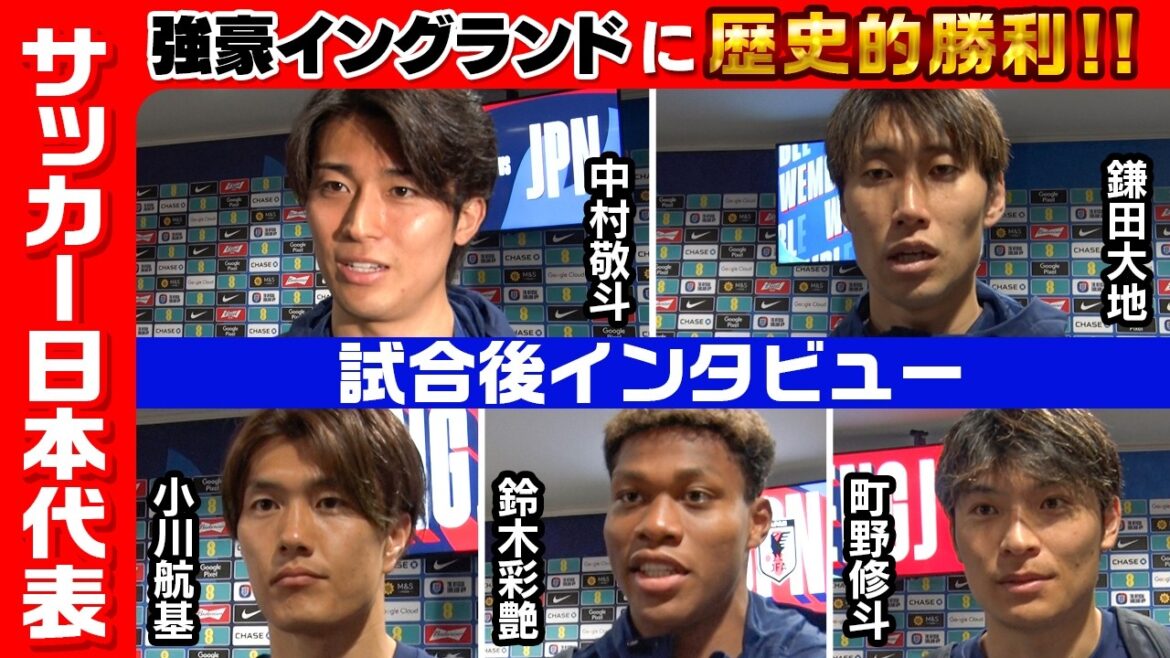 [Winning is the most important thing]Historic victory over England! Keito Nakamura, Daichi Kamata, Ayane Suzuki, Koki Ogawa, Shuto Machino - Voices after the match | Japan national soccer team tour to England